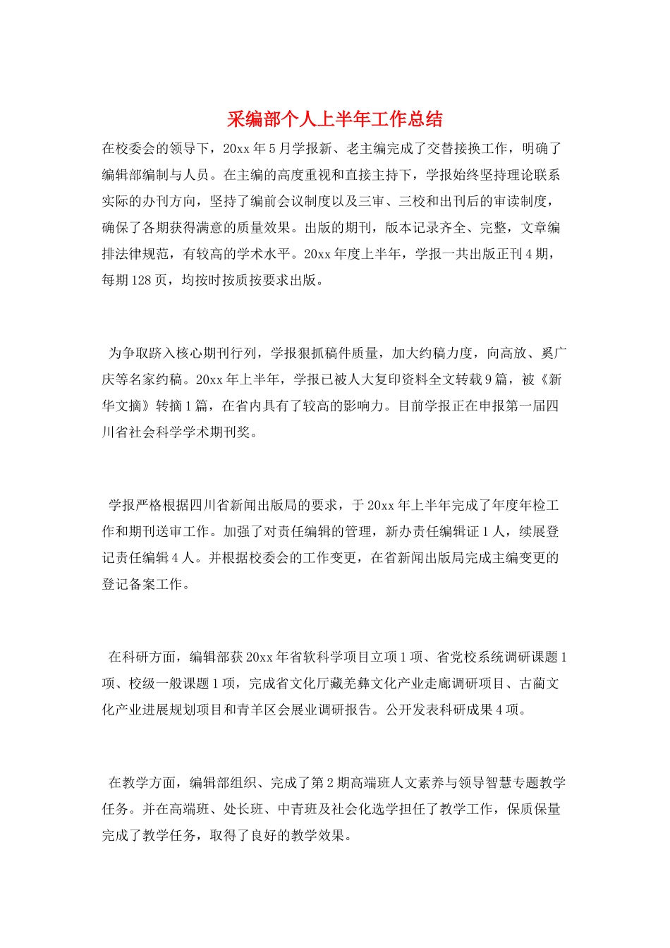 采编部个人上半年工作总结_第1页