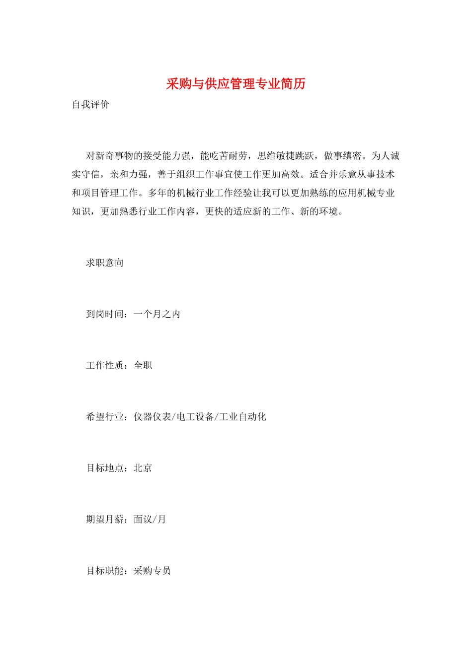 采购与供应管理专业简历_第1页