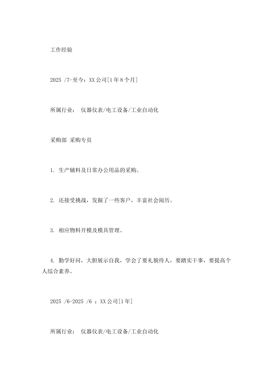 采购与供应管理专业简历_第2页