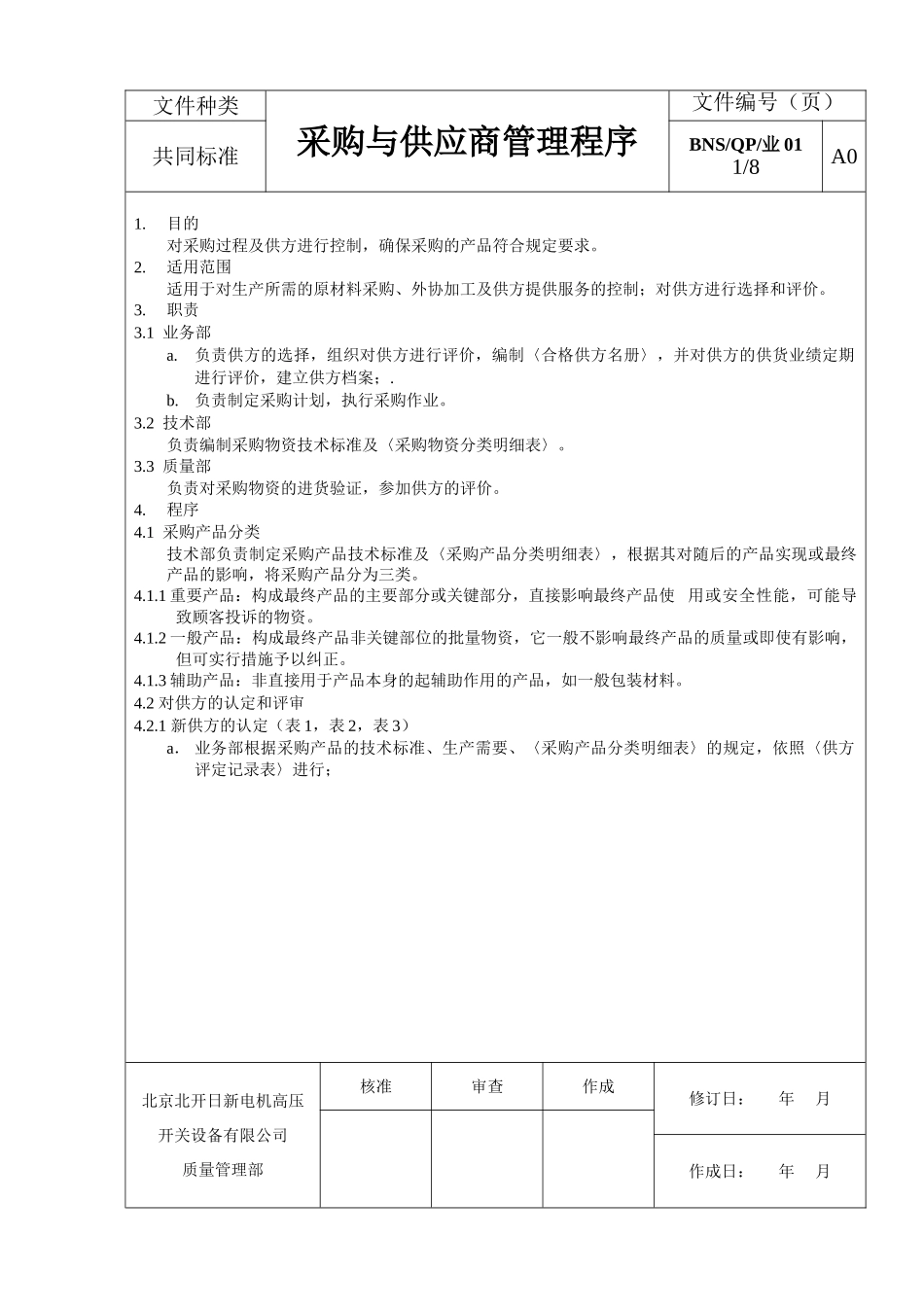 采购与供应商管理程序范文_第1页