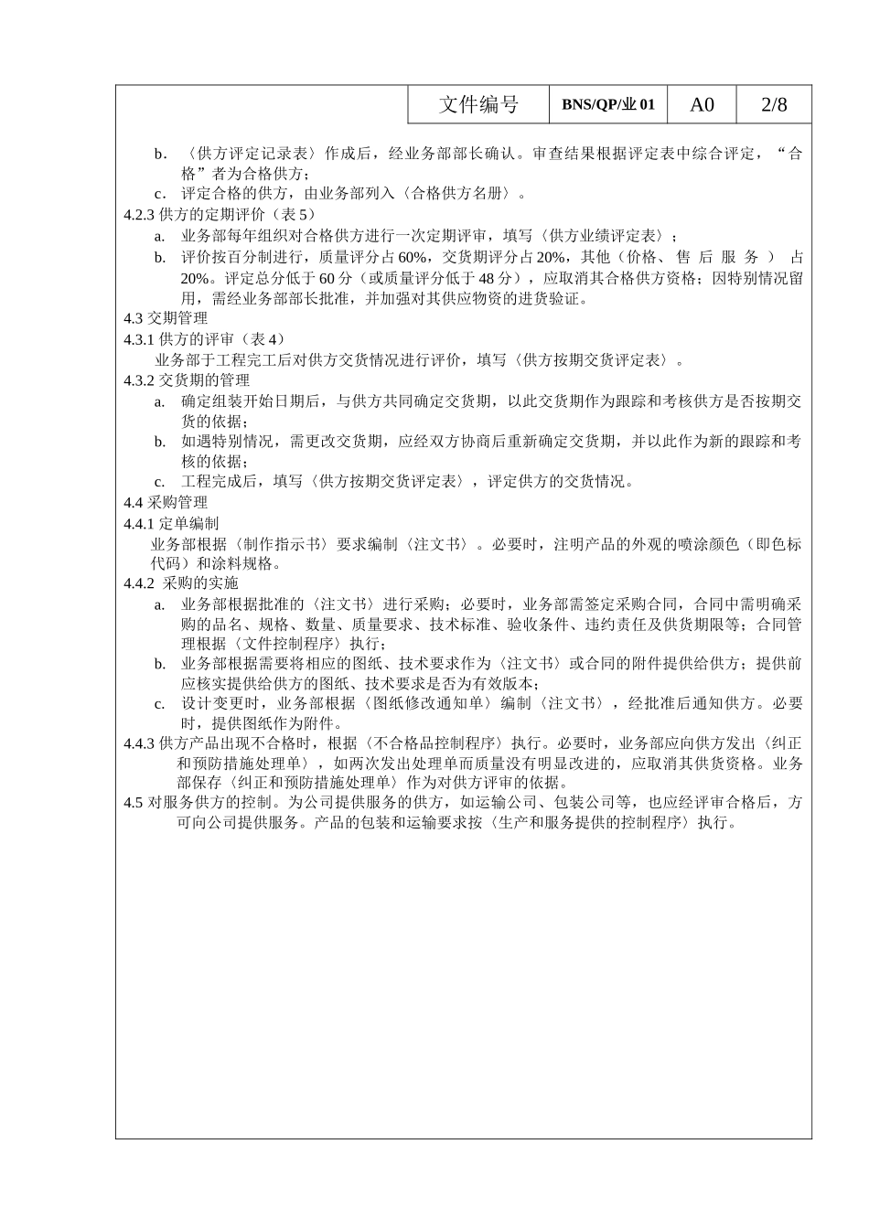 采购与供应商管理程序范文_第2页