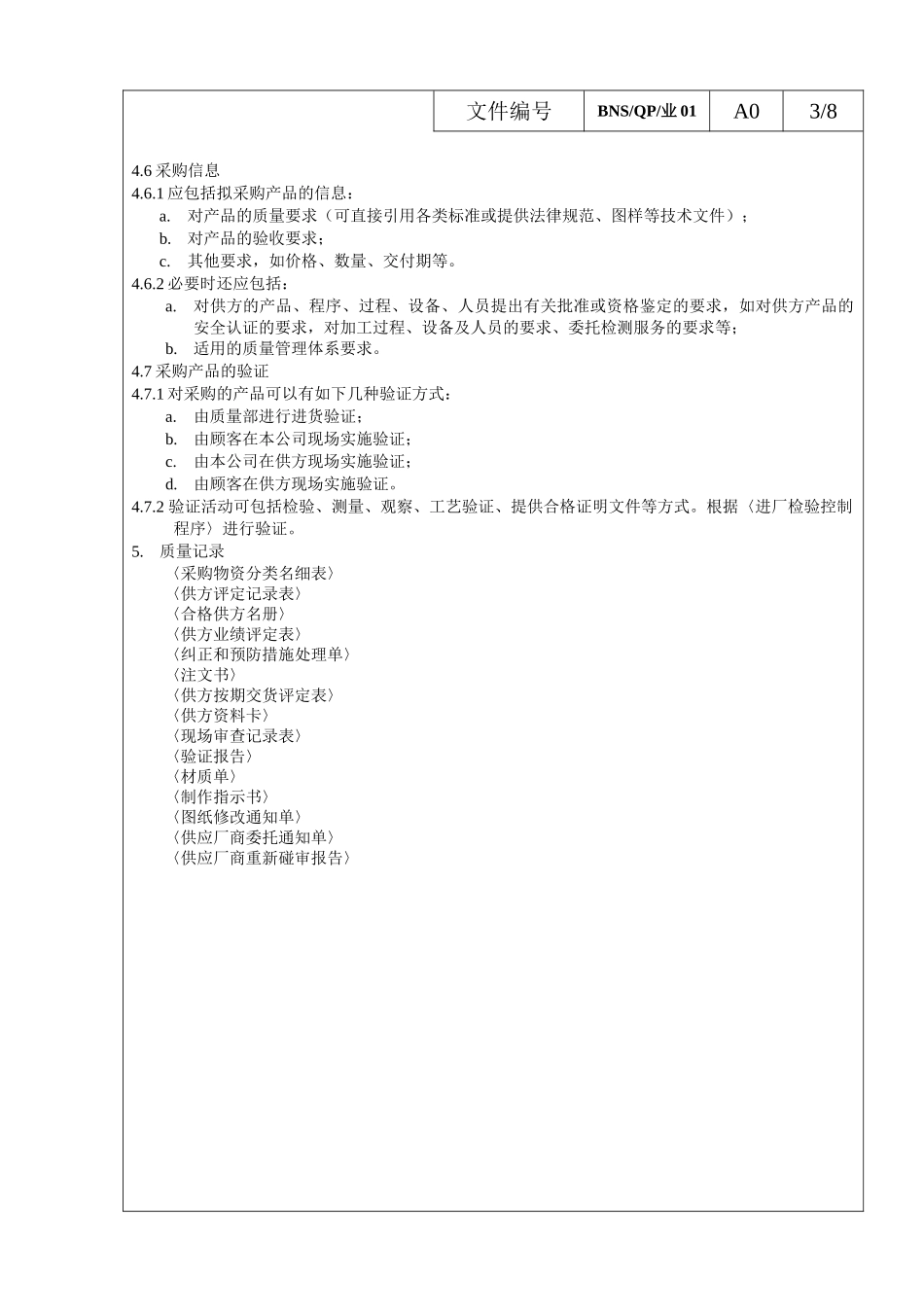 采购与供应商管理程序范文_第3页