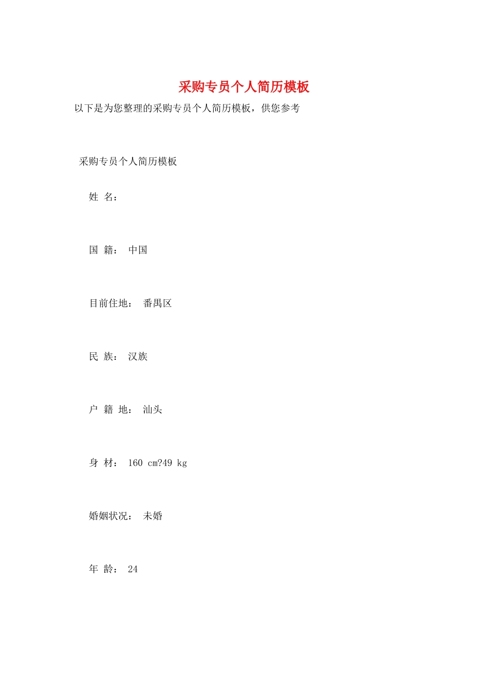 采购专员个人简历模板_第1页