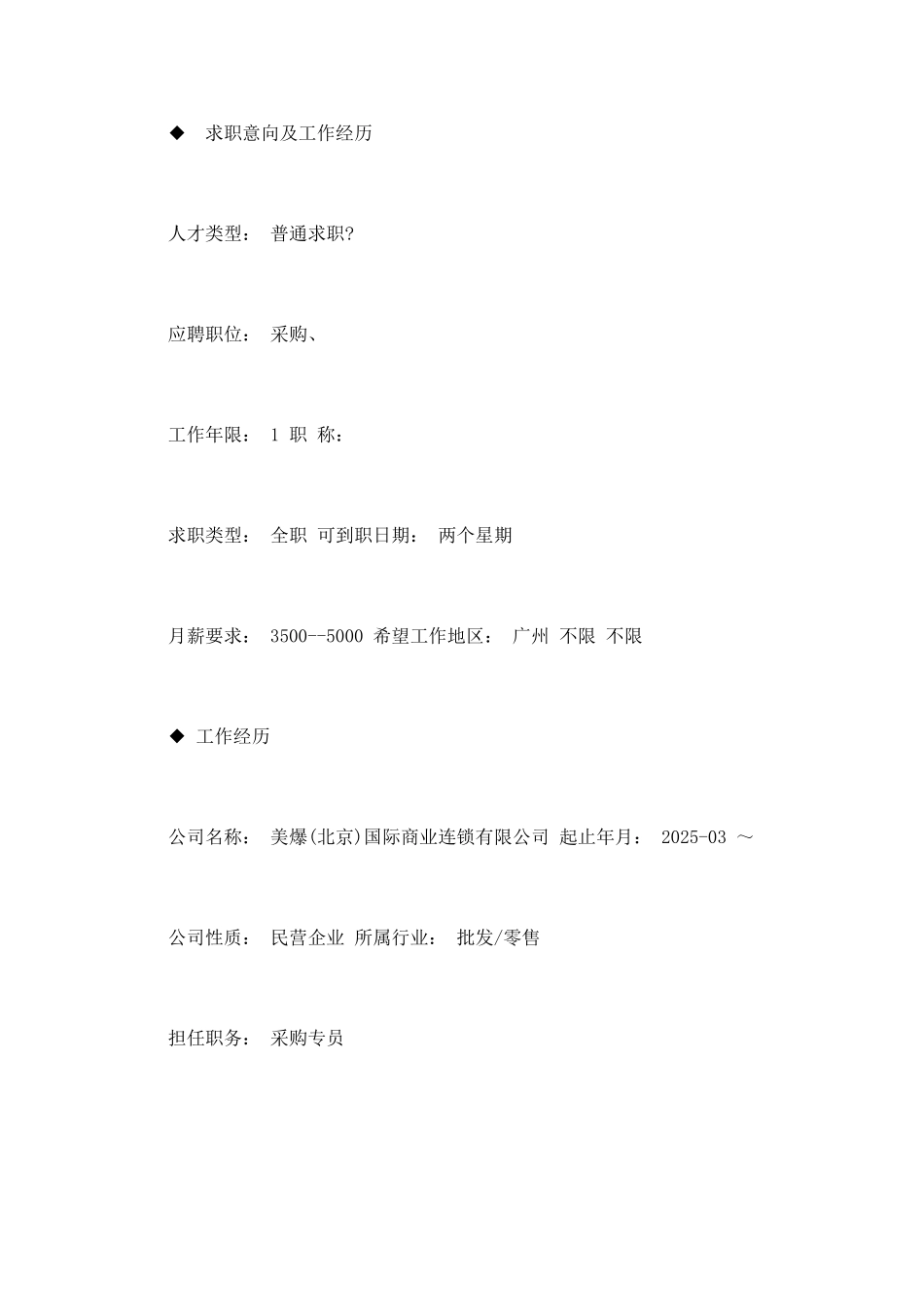 采购专员个人简历模板_第2页
