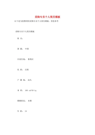 采购专员个人简历模板