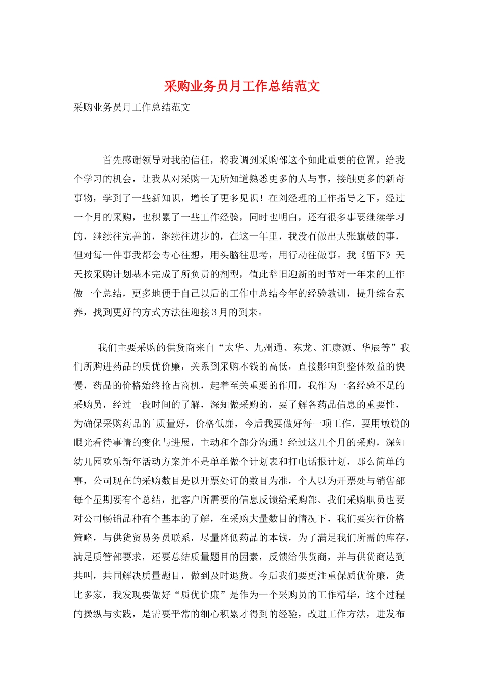 采购业务员月工作总结范文_第1页