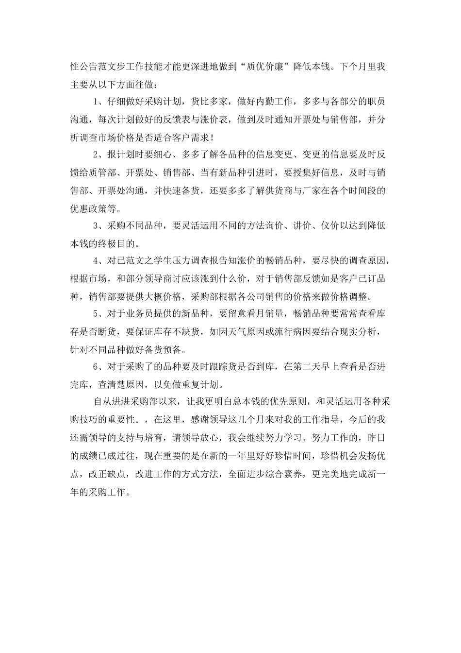 采购业务员月工作总结范文_第2页