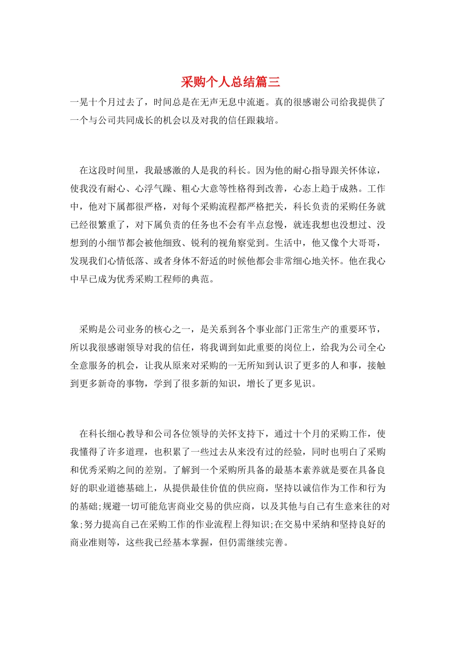 采购个人总结篇三_第1页