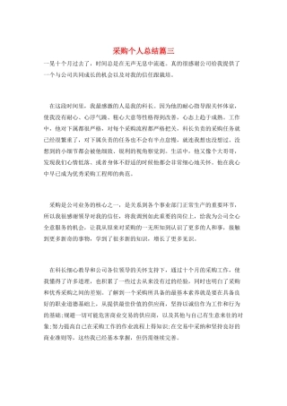 采购个人总结篇三