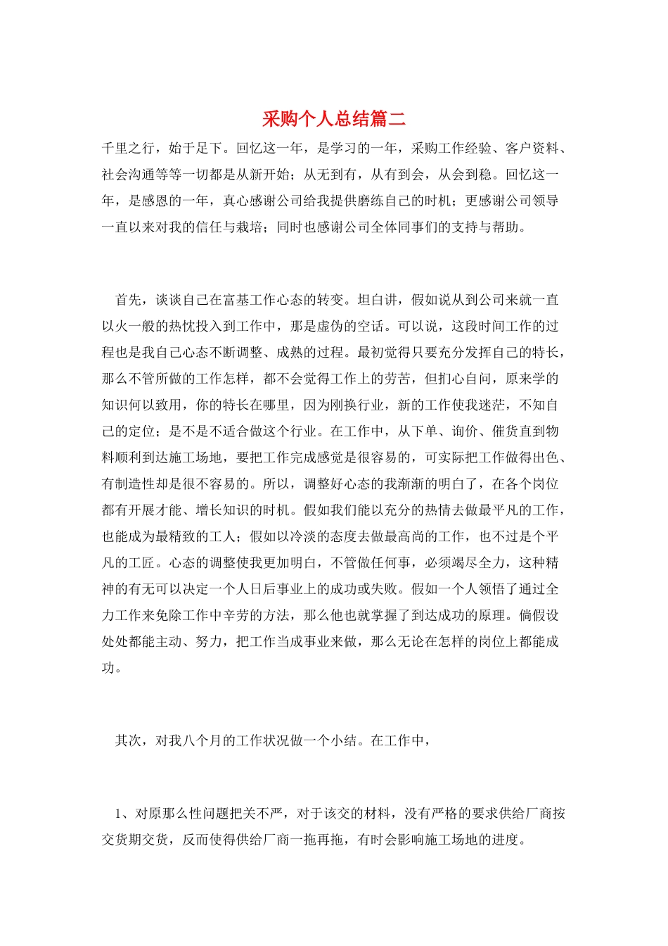 采购个人总结篇二_第1页