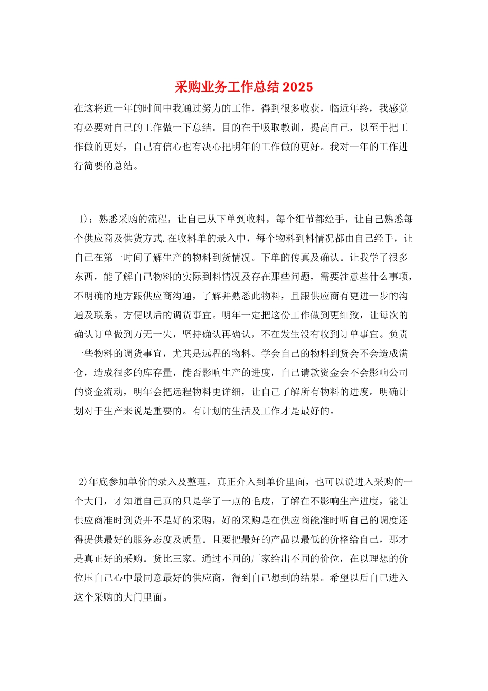 采购业务工作总结2025_第1页
