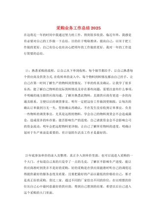 采购业务工作总结2025