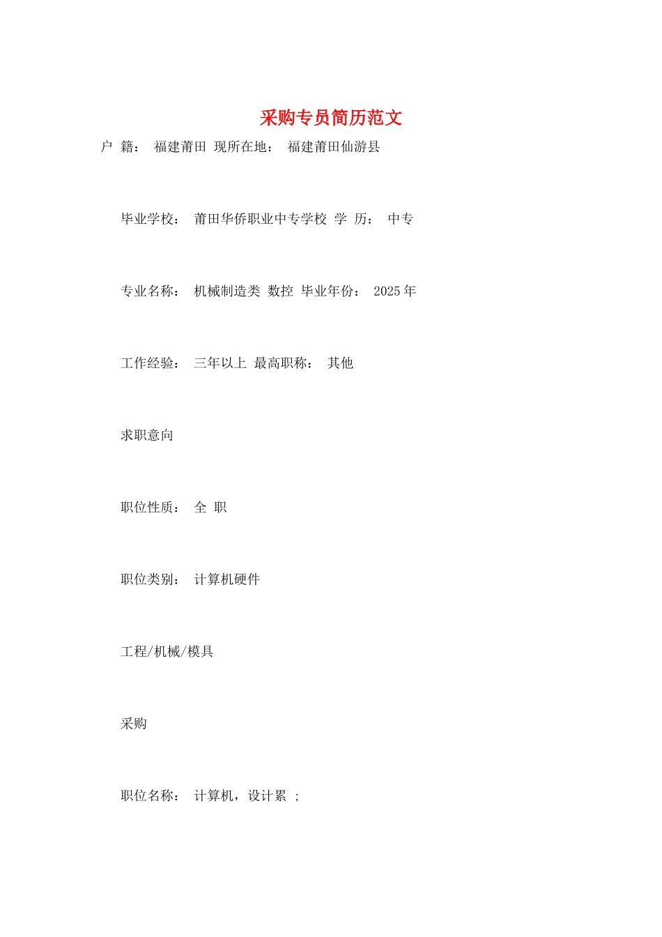 采购专员简历范文_第1页