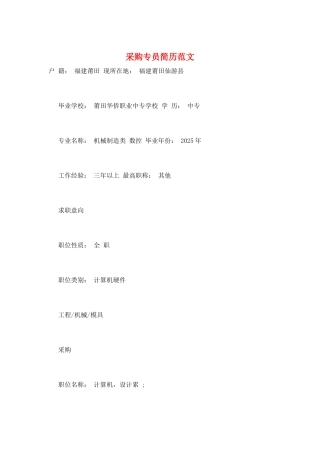 采购专员简历范文