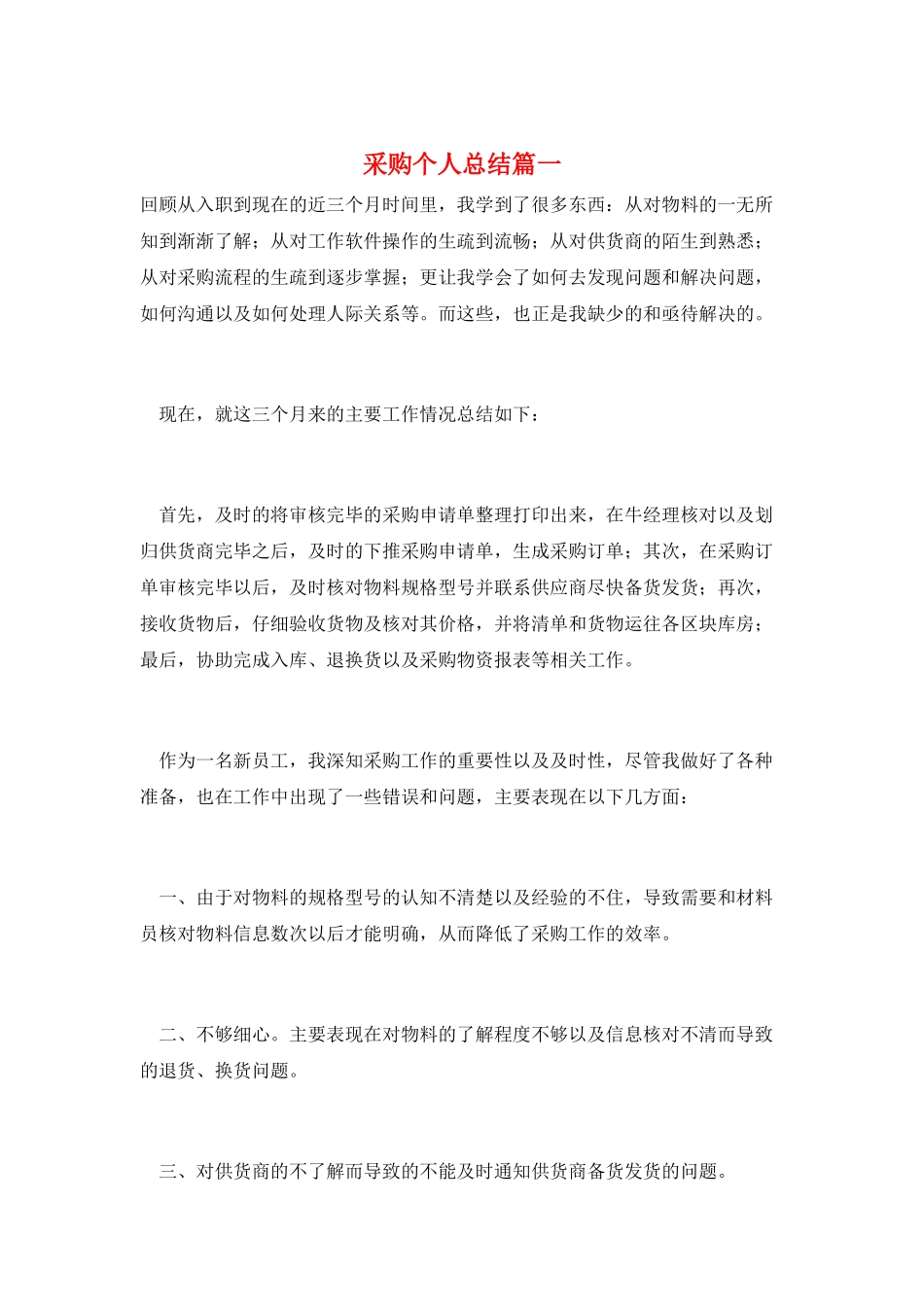 采购个人总结篇一_第1页