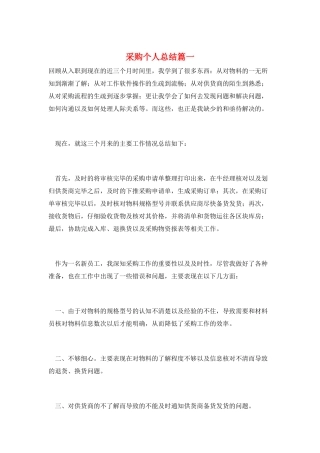 采购个人总结篇一