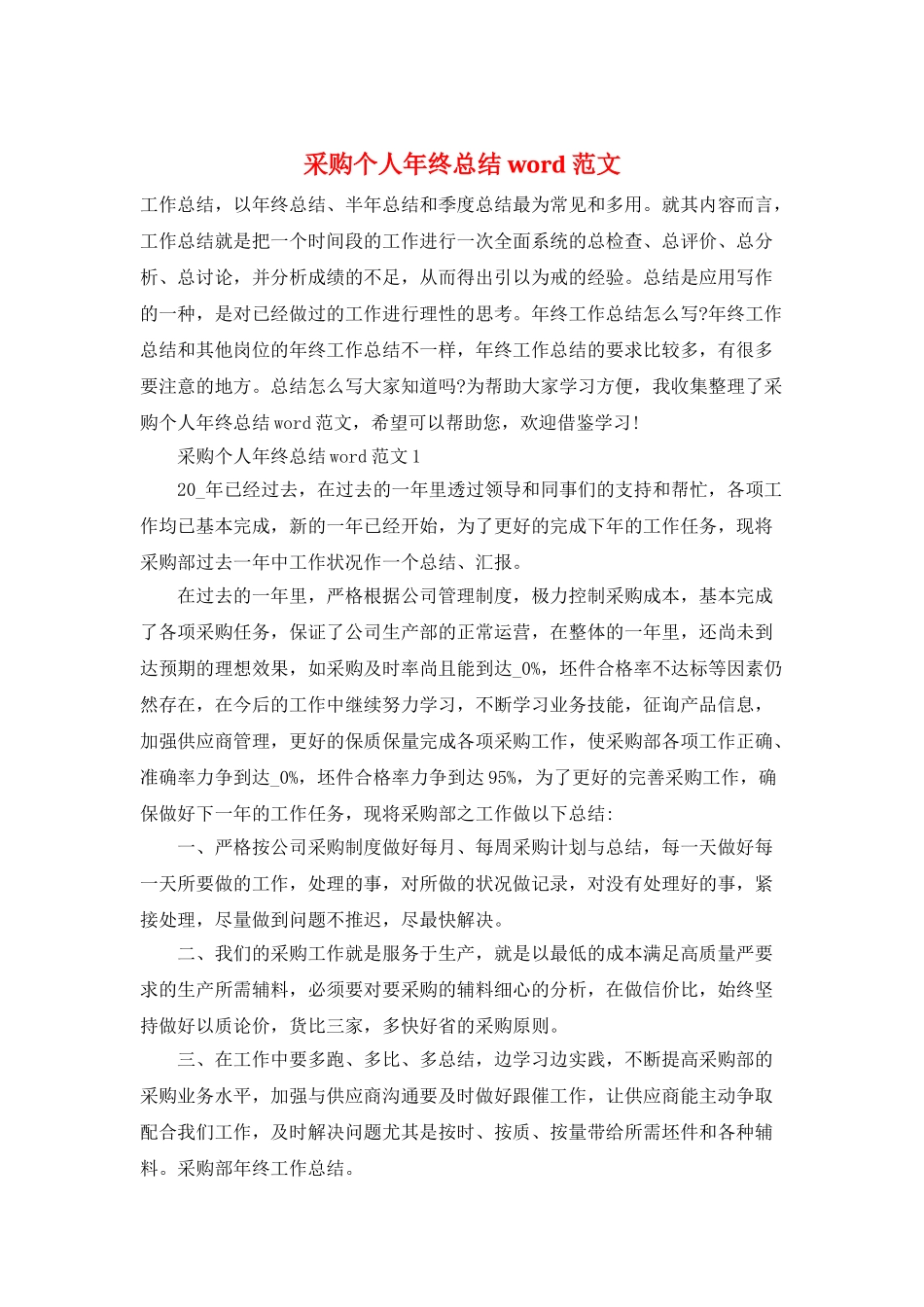 采购个人年终总结word范文_第1页