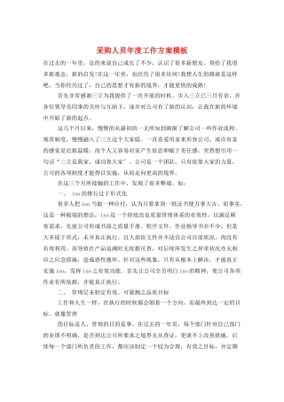 采购人员年度工作计划模板