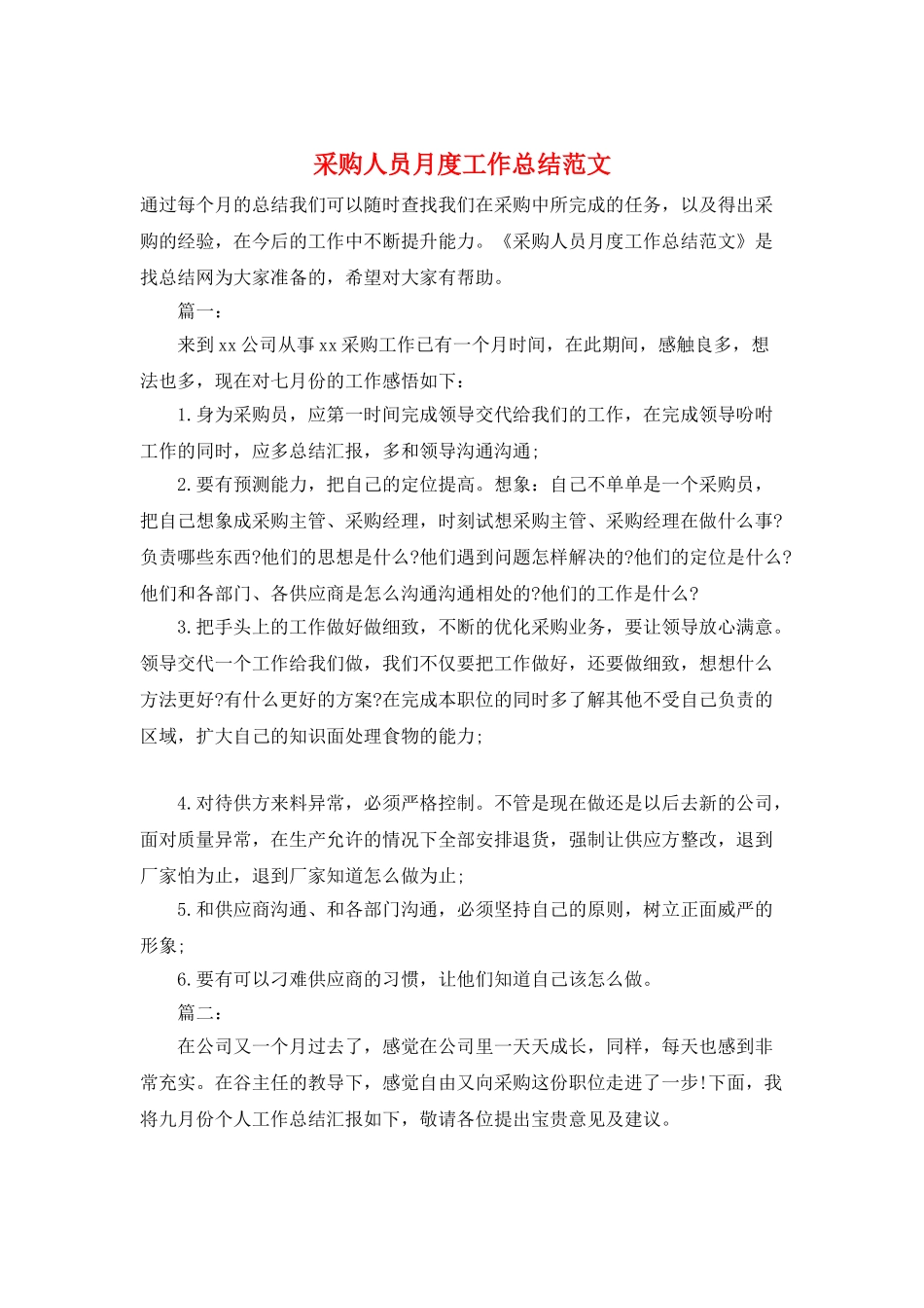 采购人员月度工作总结范文_第1页