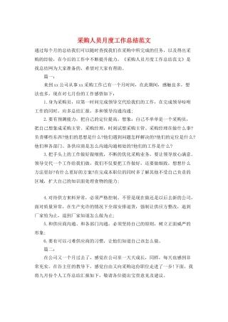 采购人员月度工作总结范文