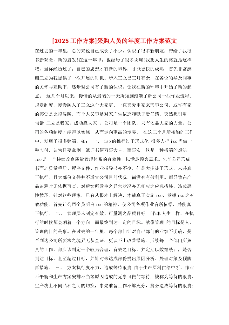 采购人员的年度工作计划范文_第1页