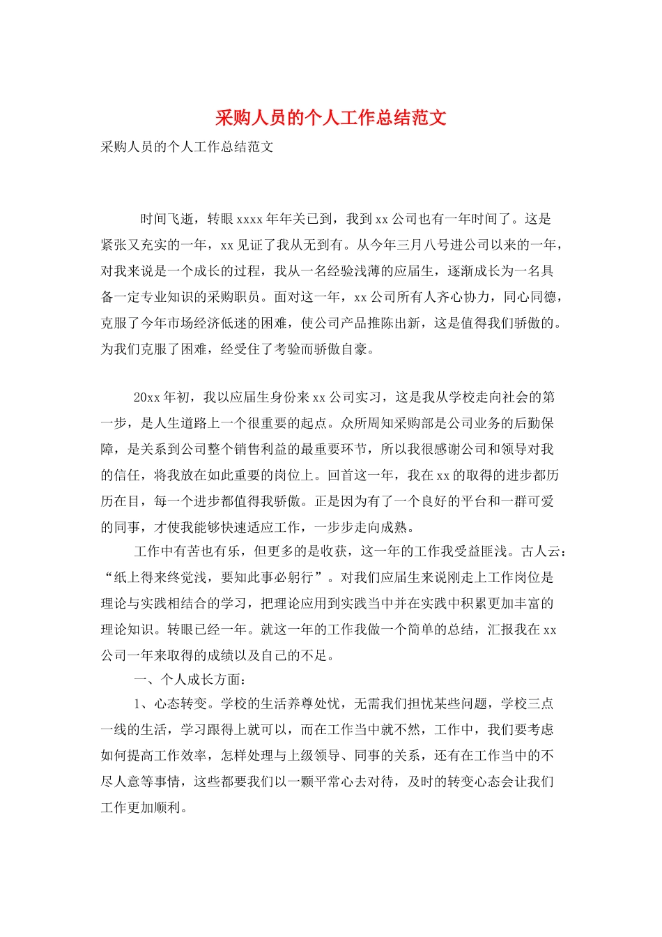 采购人员的个人工作总结范文_第1页