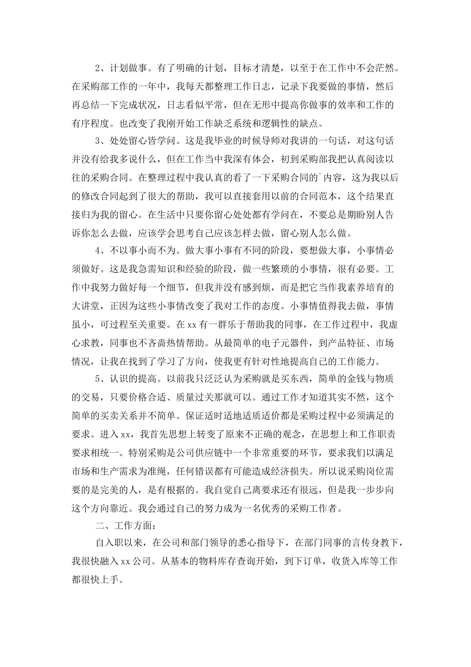 采购人员的个人工作总结范文_第2页