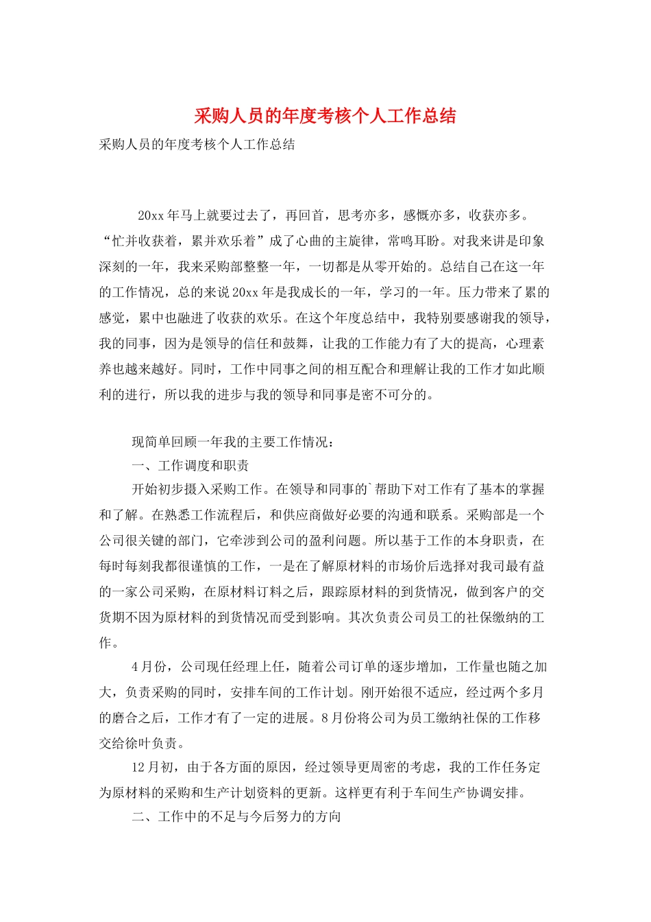 采购人员的年度考核个人工作总结_第1页
