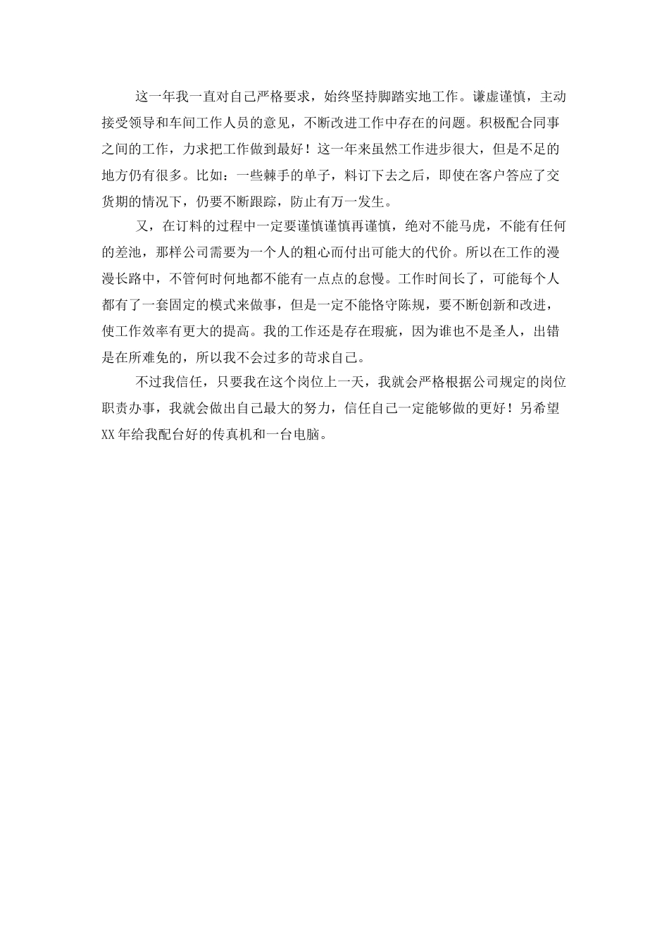 采购人员的年度考核个人工作总结_第2页