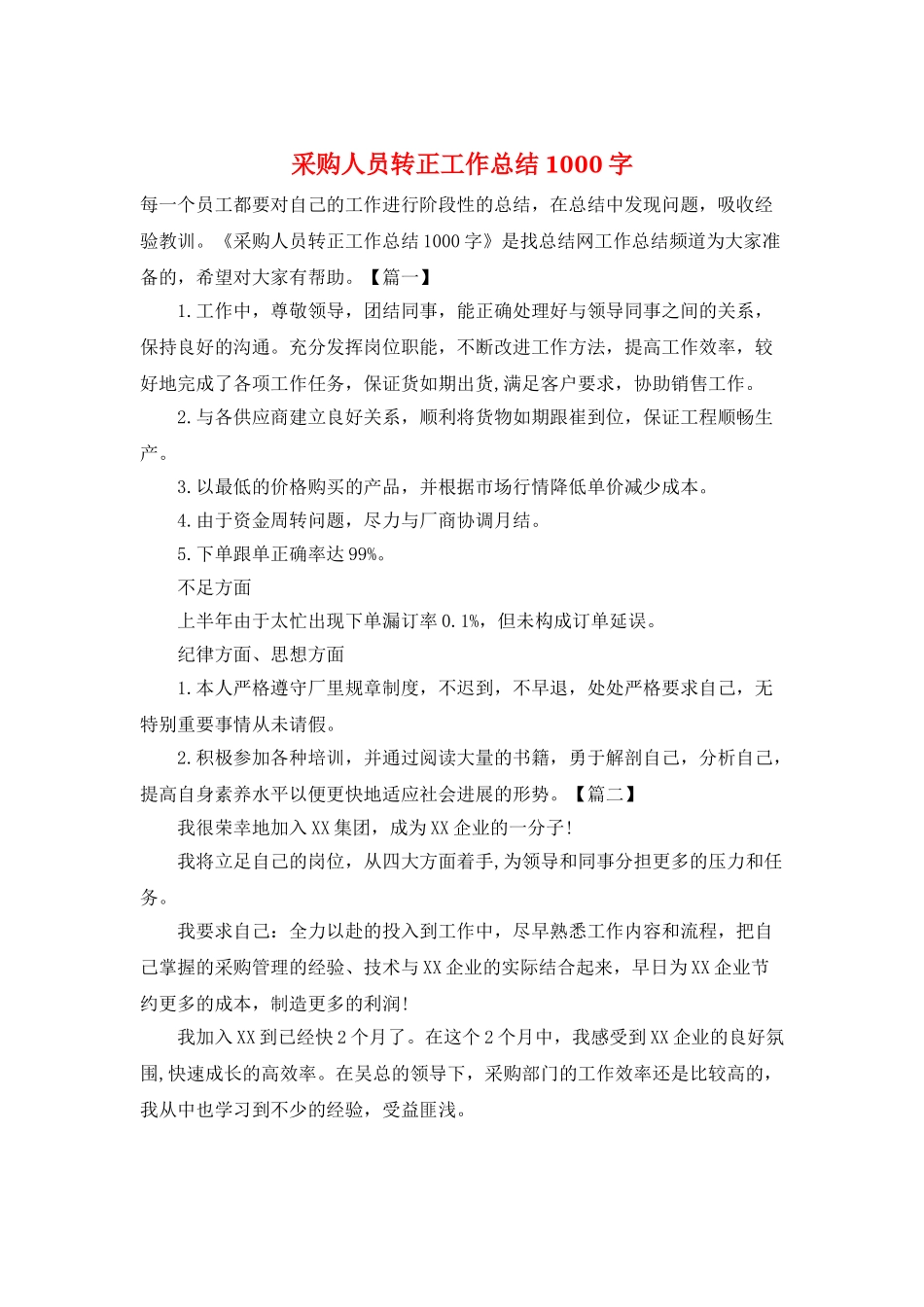 采购人员转正工作总结1000字_第1页