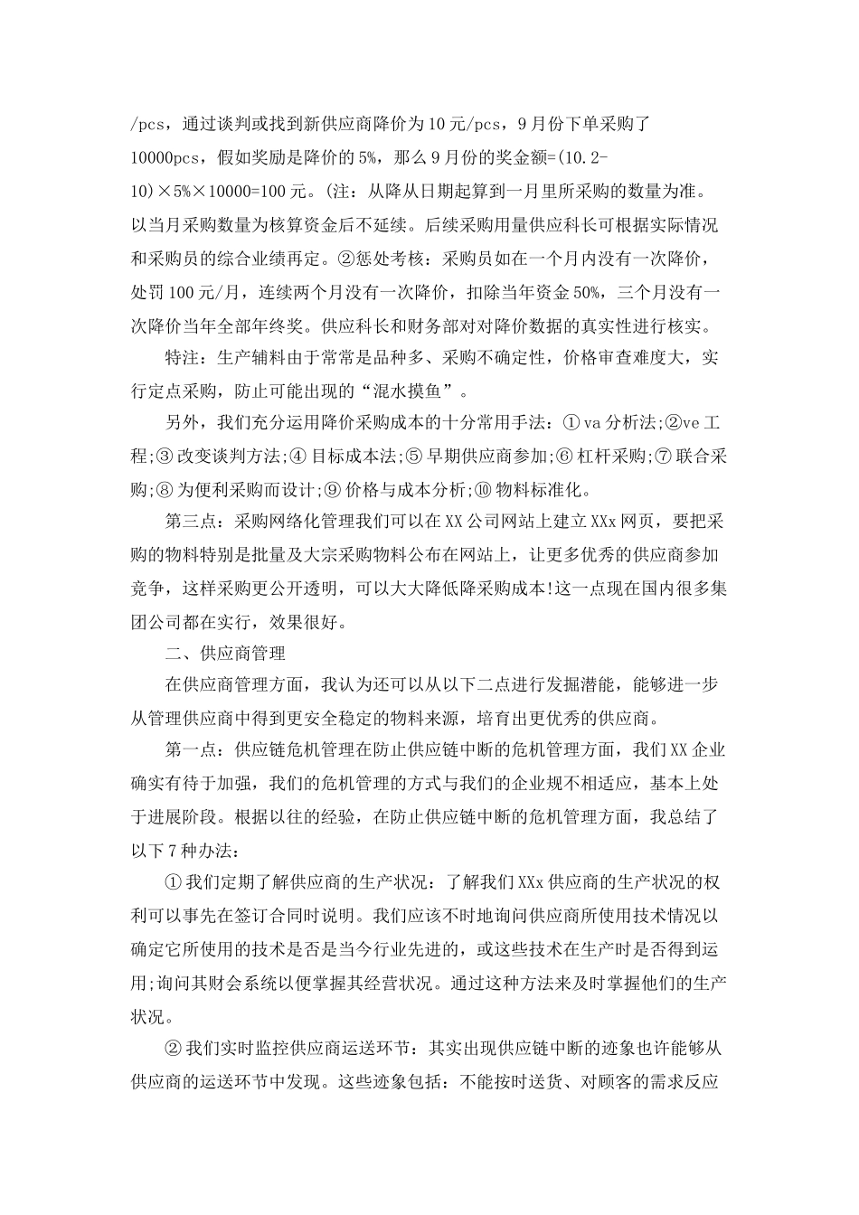 采购人员转正工作总结1000字_第3页