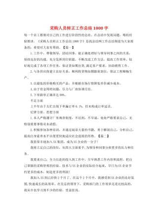 采购人员转正工作总结1000字