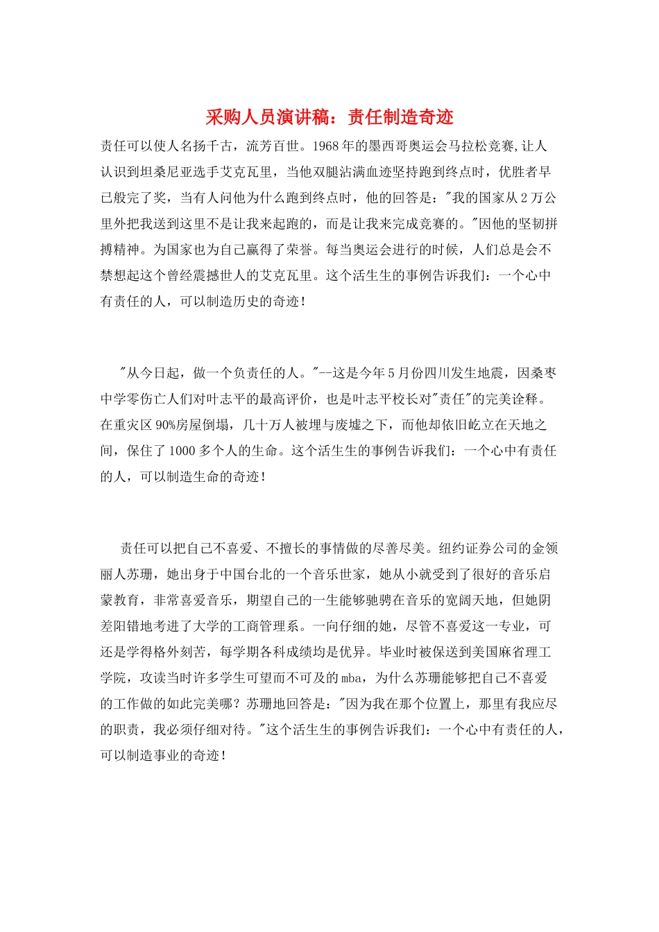 采购人员演讲稿：责任创造奇迹_第1页