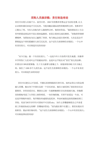 采购人员演讲稿：责任创造奇迹