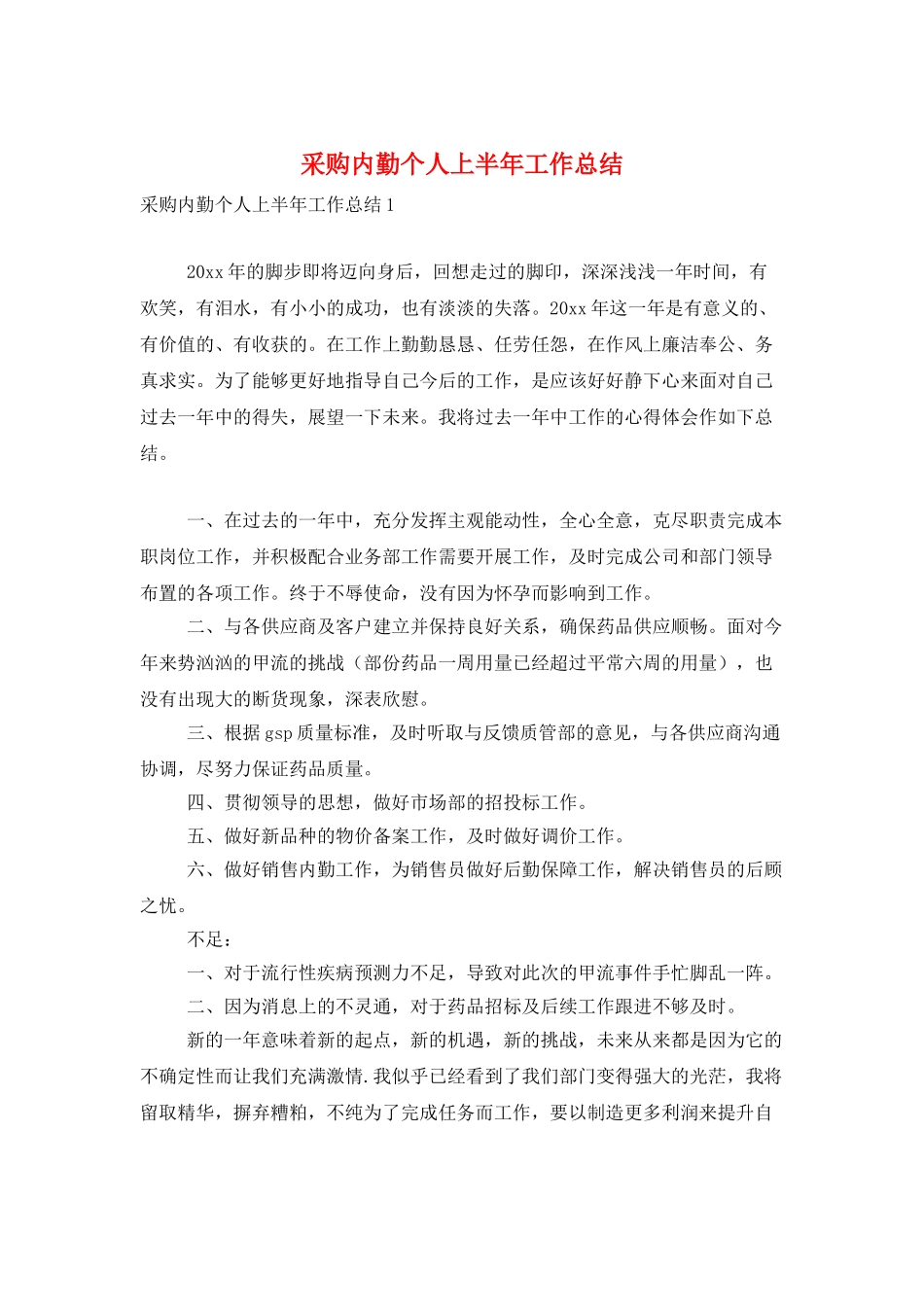 采购内勤个人上半年工作总结_第1页