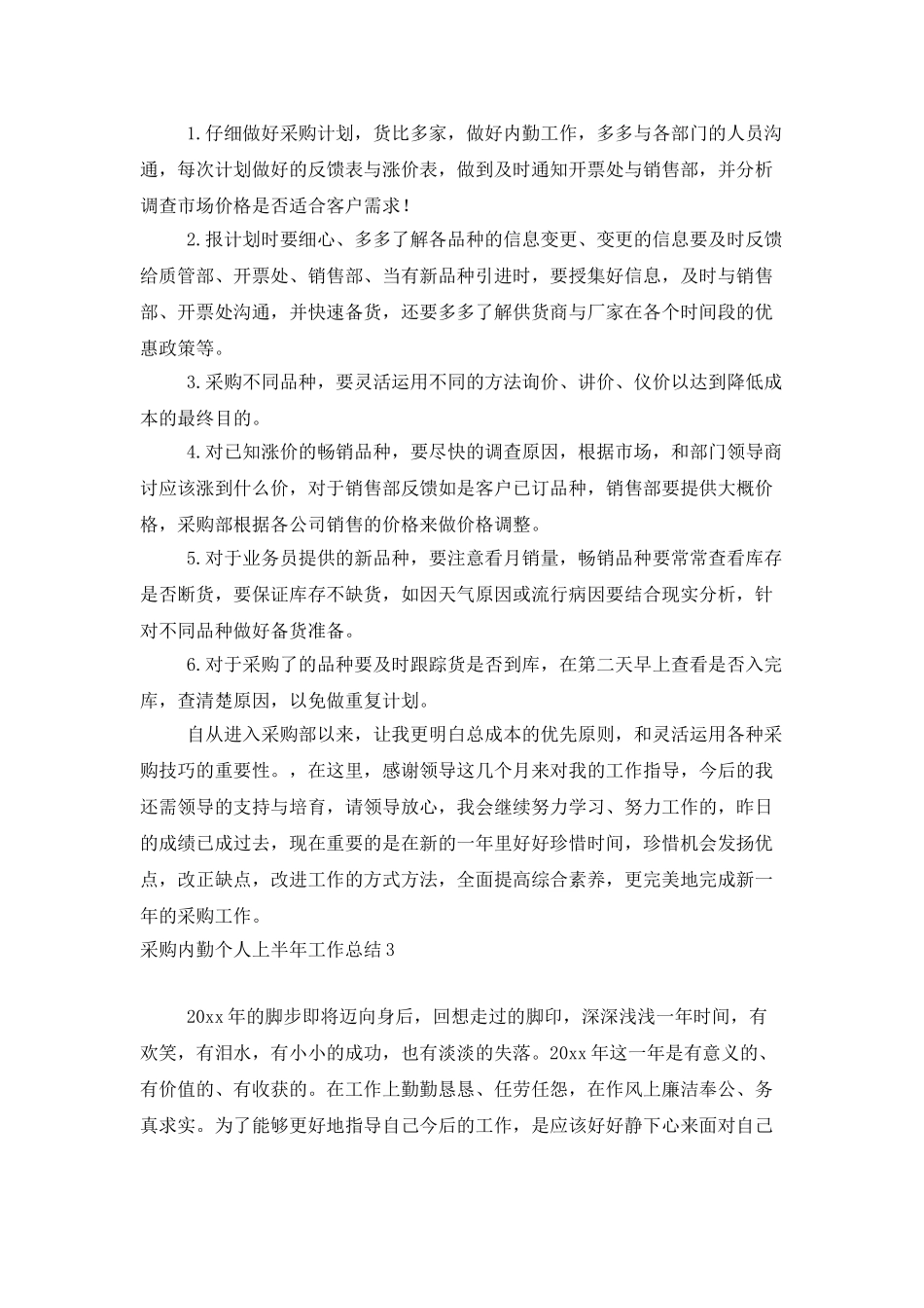 采购内勤个人上半年工作总结_第3页