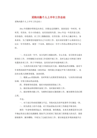 采购内勤个人上半年工作总结