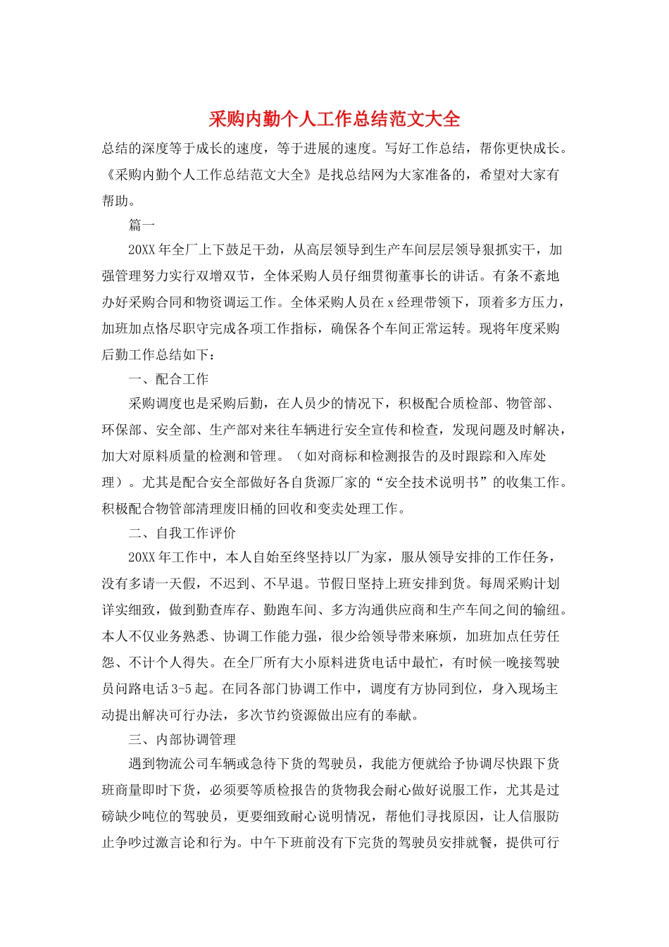 采购内勤个人工作总结范文大全_第1页