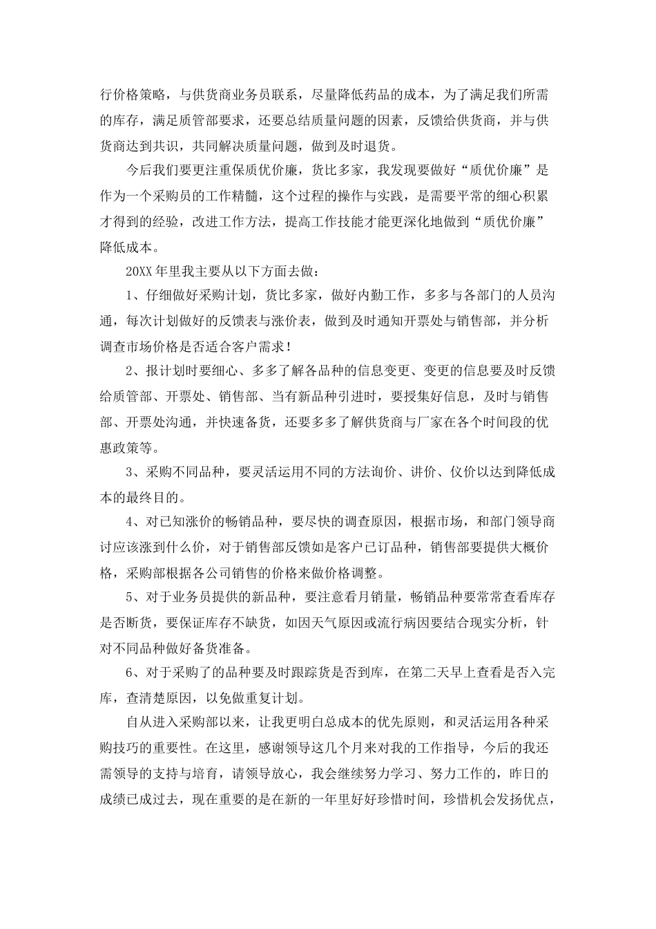 采购内勤个人工作总结范文大全_第3页