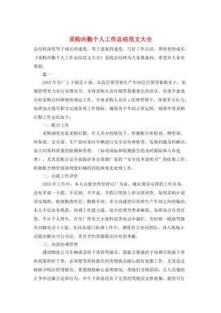 采购内勤个人工作总结范文大全