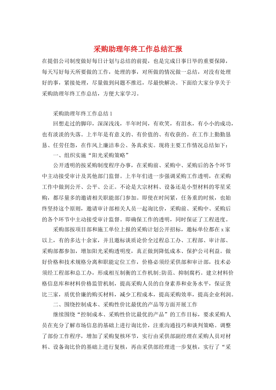 采购助理年终工作总结汇报_第1页