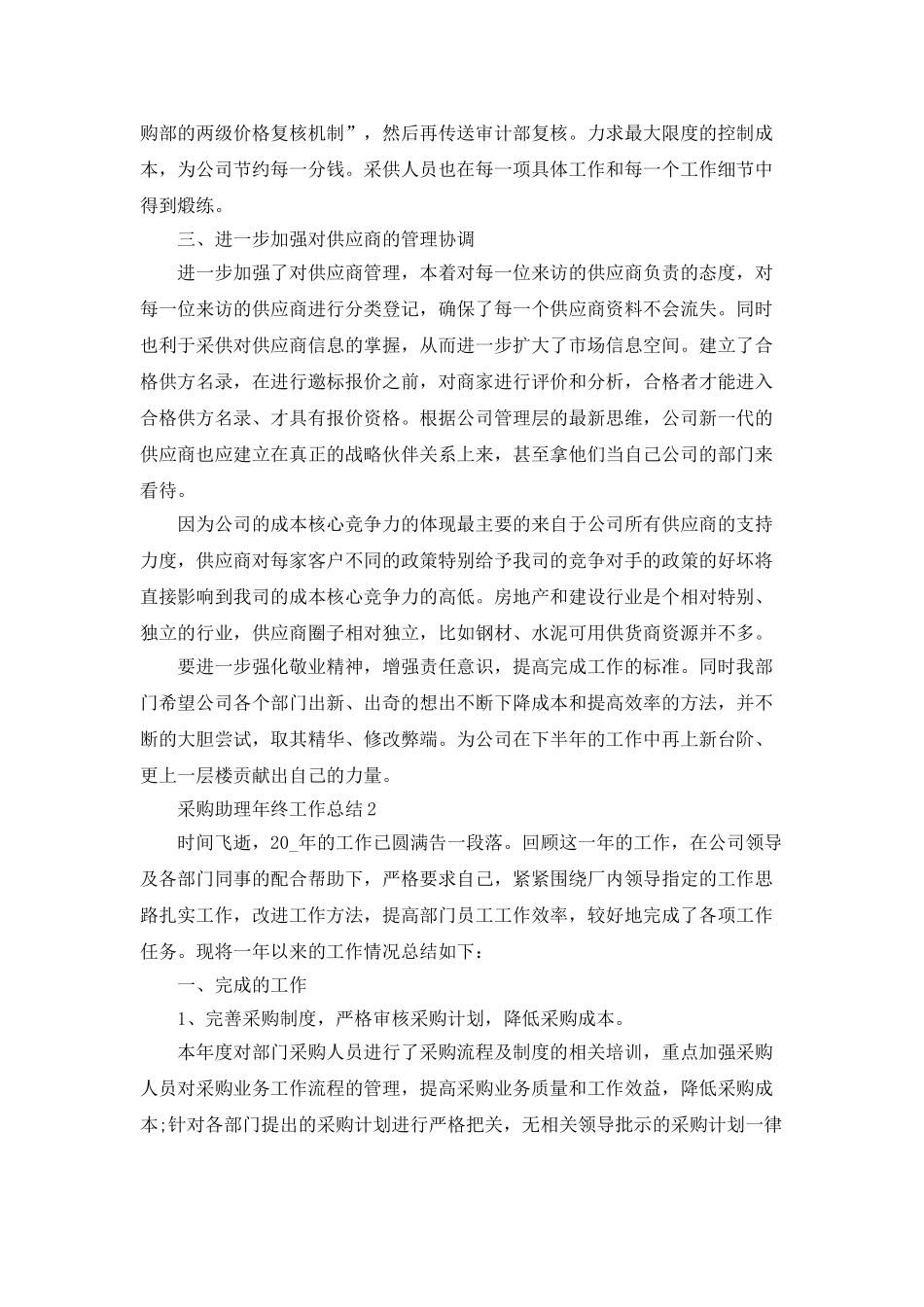 采购助理年终工作总结汇报_第2页