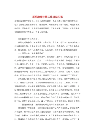 采购助理年终工作总结汇报