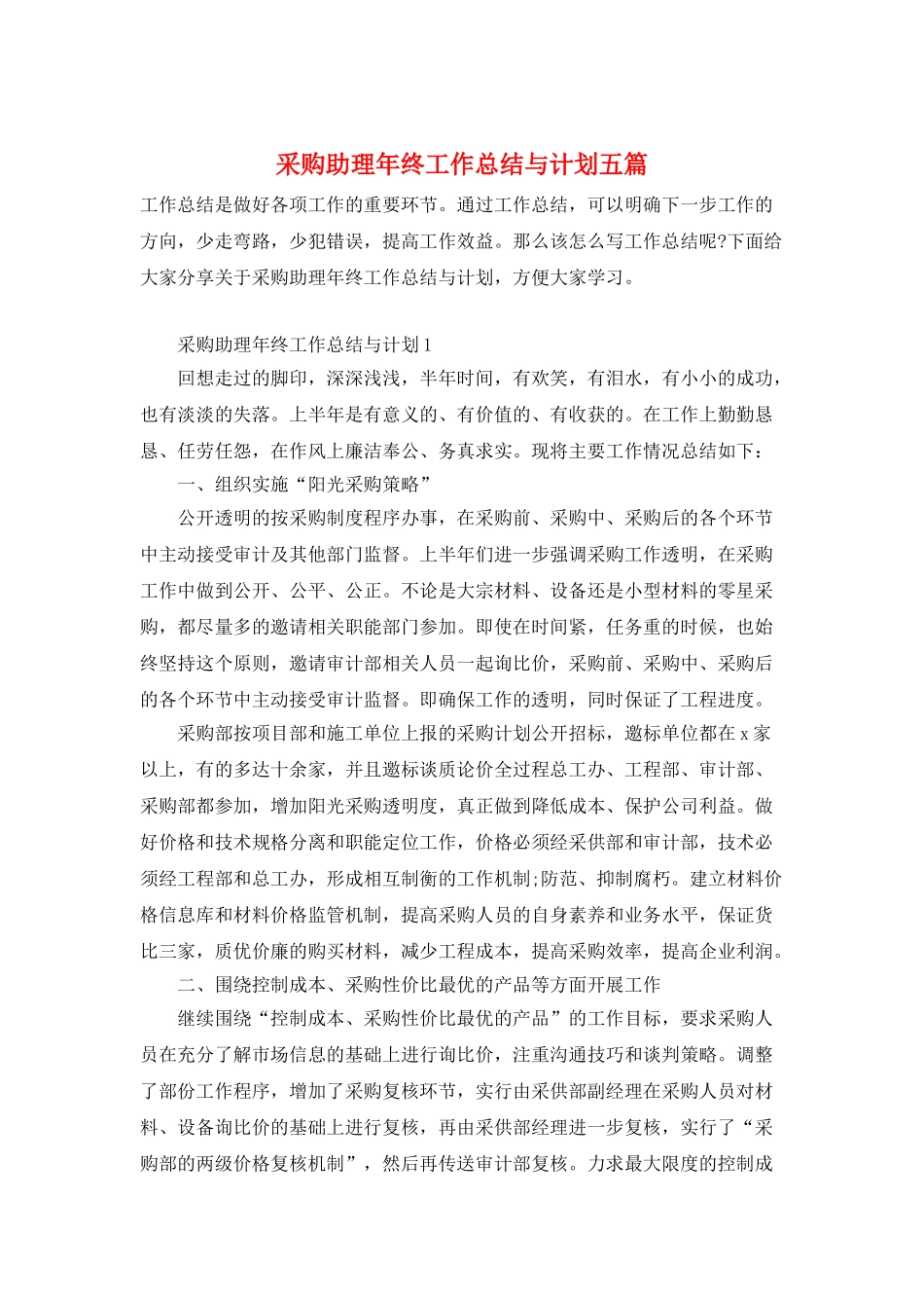 采购助理年终工作总结与计划五篇_第1页