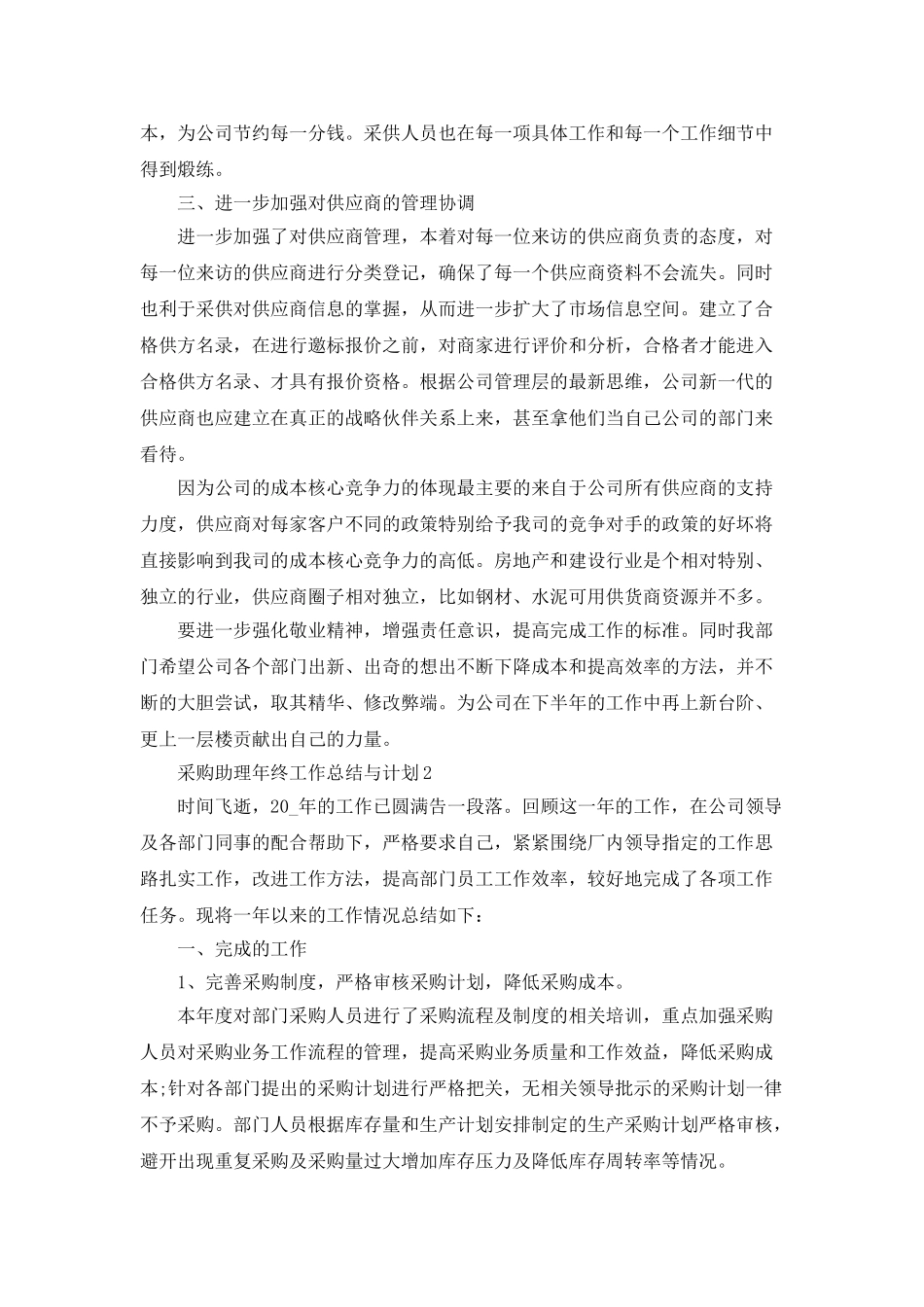 采购助理年终工作总结与计划五篇_第2页