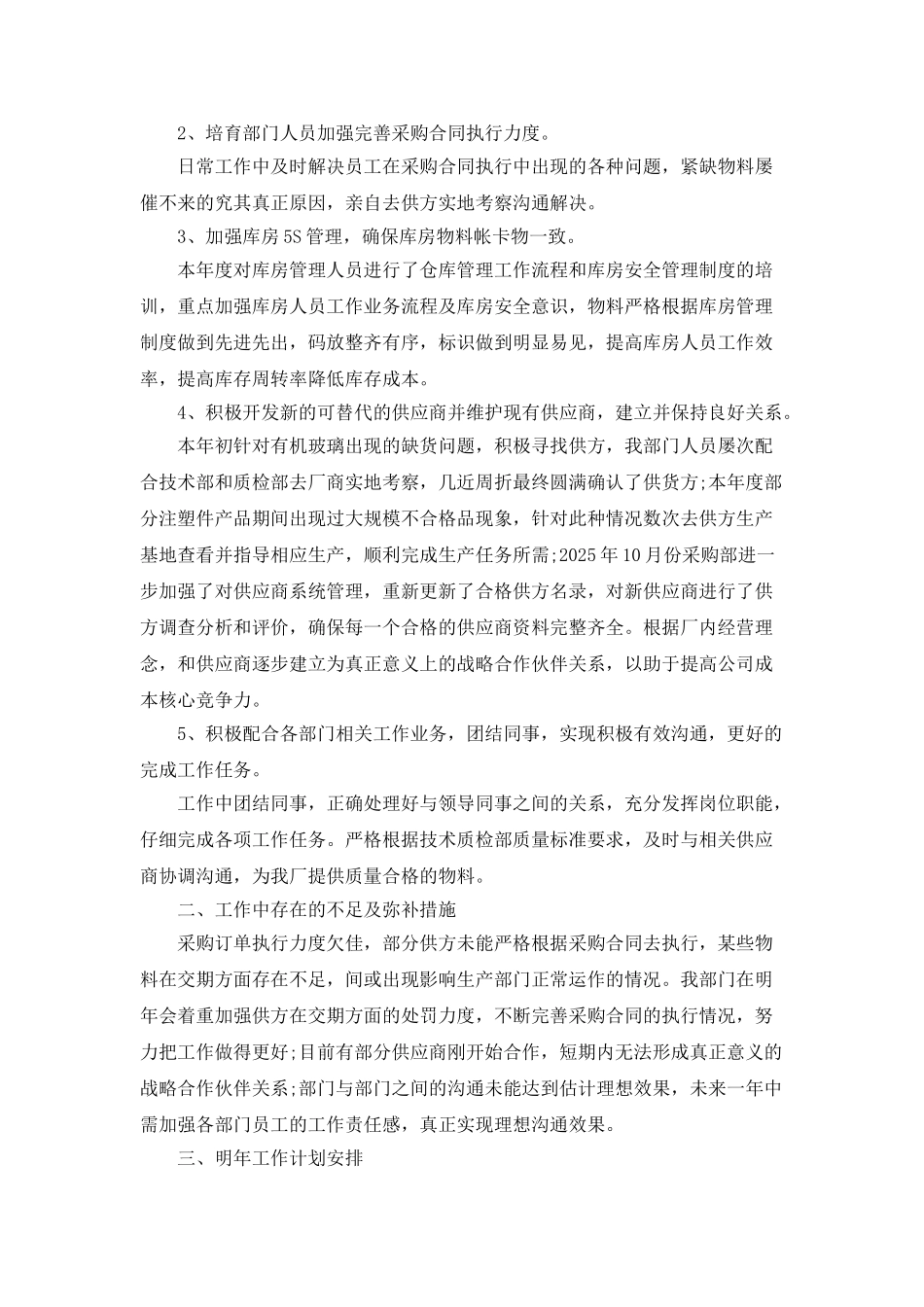 采购助理年终工作总结与计划五篇_第3页