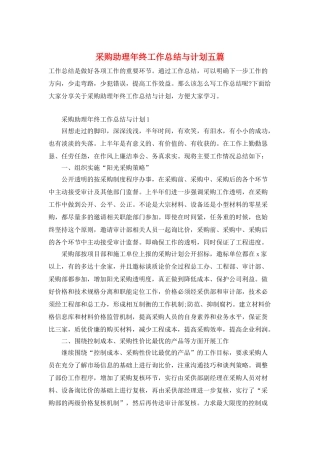 采购助理年终工作总结与计划五篇