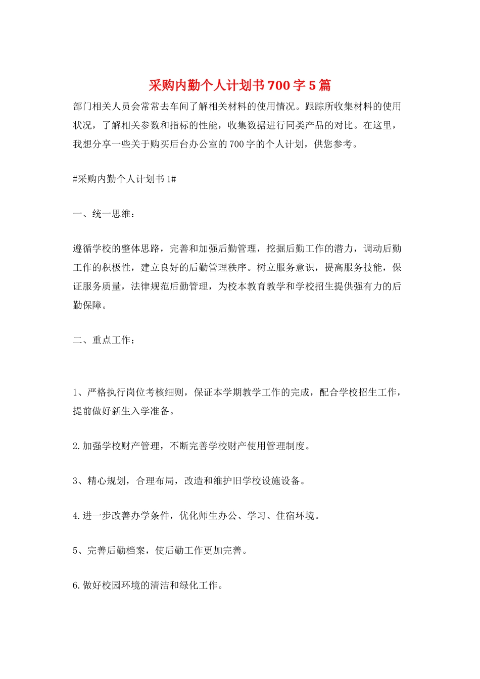 采购内勤个人计划书700字5篇_第1页
