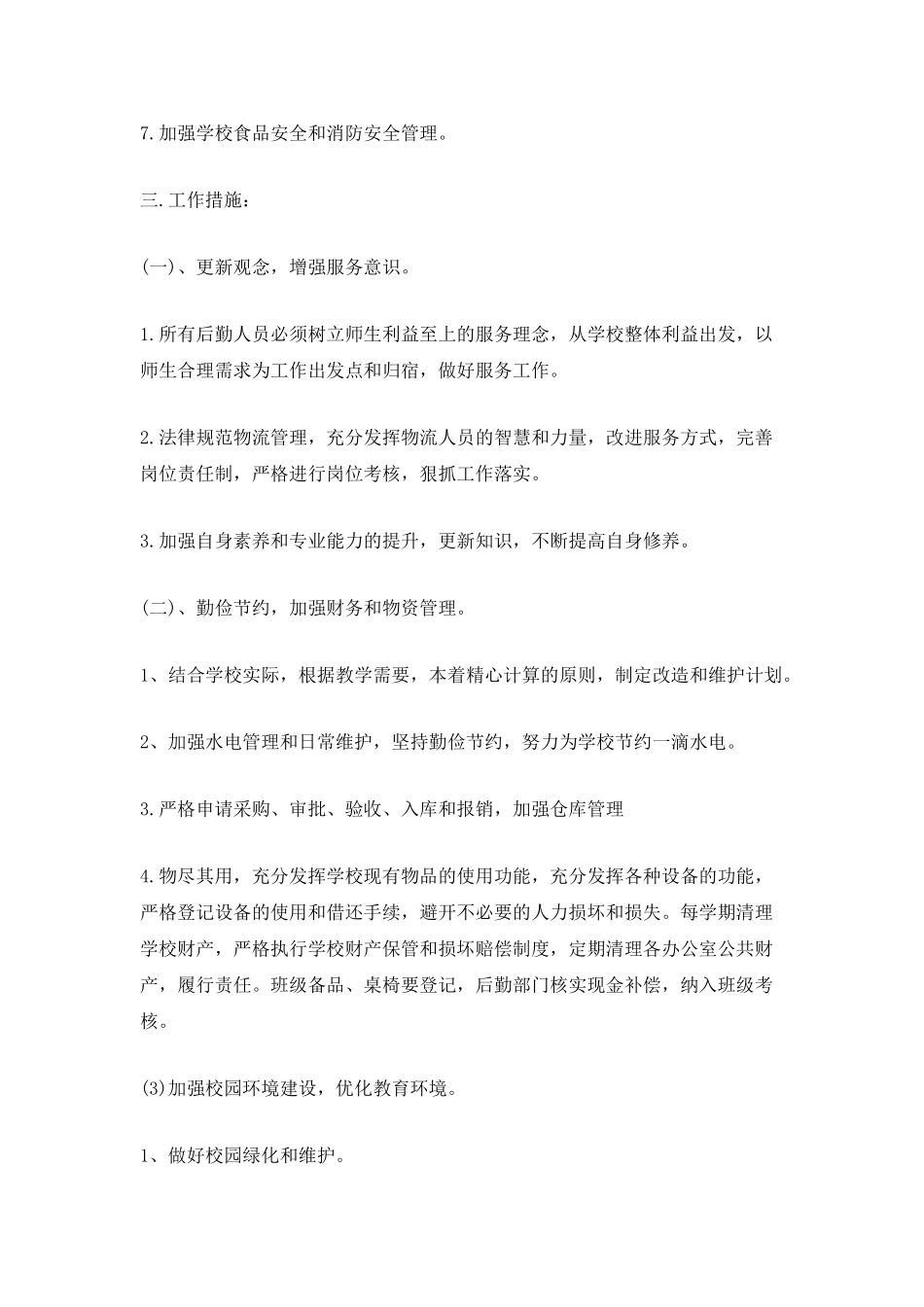 采购内勤个人计划书700字5篇_第2页