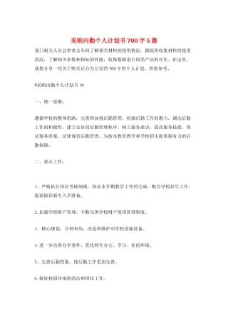 采购内勤个人计划书700字5篇